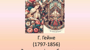 Г. Гейне(1797-1856) «Задзвени із глибини…». 