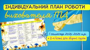 НОВИЙ!!! Індивідуальний план роботи вихователя ГПД 2-4 клас на І семестр 2024-2025 н.р. під час воєнного стану