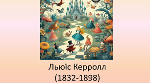 Льюїс Керролл (1832-1898). «Аліса в Країні Див»