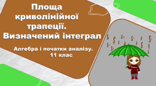 11 клас. Алгебра і початки аналізу. Площа криволінійної трапеції. Визначений інтеграл