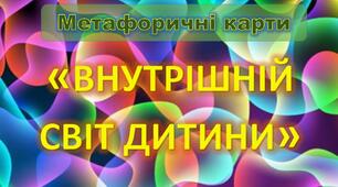Метафоричні карти «ВНУТРІШНІЙ СВІТ ДИТИНИ»
