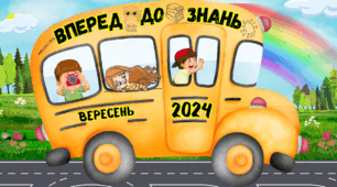 Фоторамка  "Вперед до знань". (1 вересня-День Знань)