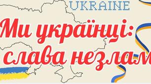 Комплект для першого уроку 2024-2025н.р "Ми українці: честь і слава незламним!"