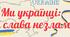 Комплект для першого уроку 2024-2025н.р "Ми українці: честь і слава незламним!"