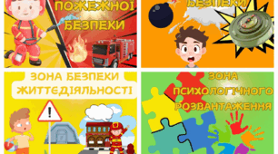 Таблички для класу безпеки в ЗДО