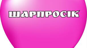 Дидактична гра.  Назва: "Шарпросік"