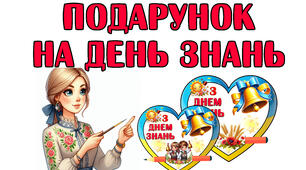 Подарунок на ДЕНЬ ЗНАНЬ