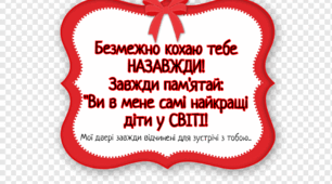 Побажальна листівка випускникам дитячого садка від вихователя.Назва: Мої двері завжди відчинені для зустрічі з тобою...