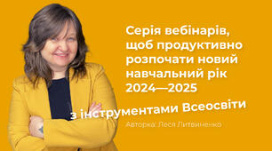 Серія вебінарів, щоб продуктивно розпочати новий навчальний рік 2024—2025 з інструментами Всеосвіти