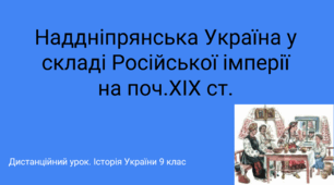 Наддніпрянська Україна у  складі Російської імперії наприкінці XVIII  — у  першій половині XIX  ст.