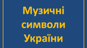 Музичні символи України