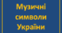 Музичні символи України