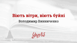 Володимир ВИННИЧЕНКО. “Віють вітри, віють буйні…”