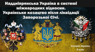 Наддніпрянська Україна  в  системі міжнародних відносин наприкінці XVIII  — у  першій половині XIX  ст.