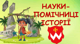Презентація на тему "Науки-помічниці історії"