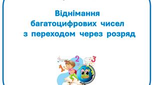 Картки з математики "Віднімання багатоцифрових чисел з переходом через розряд" для учнів 4 класу