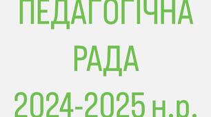 Протокол педагогічної ради Серпень 2024-2025 навчальний рік