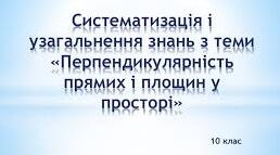 Тест"Перпендикулярність прямих і площин у просторі". 