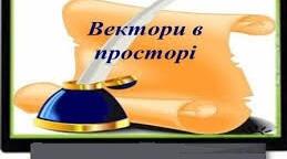 М. Д.  "Вектори у просторі "