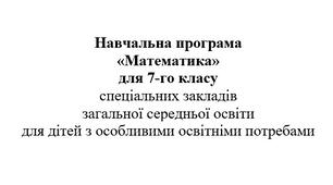Навчальна програма з МАТЕМАТИКИ - 7 КЛАС НУШ, для дітей з ООП