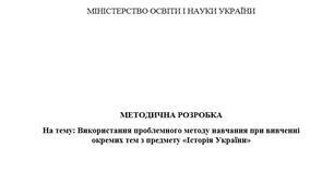 Використання проблемного методу навчання при вивченні окремиз тем з предмету "Історія України"