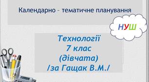 Календарно-тематичне планування з технологій  7 клас  НУШ (дівчата, за Гащак В.М.)