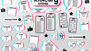 Класний куточок-2024 у стилі Tik-Tok.