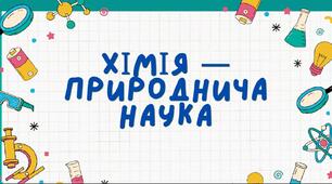 § 1. Хімія - природнича наука.