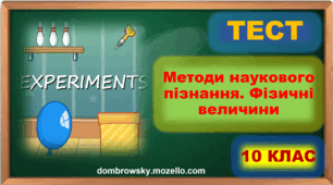 Тест за темою: «Методи наукового пізнання. Фізичні величини та їх вимірювання. Невизначеності вимірювань»