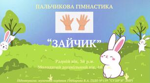 Відеопрезентація "Пальчикова гімнастика "Зайчик""