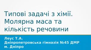 Типові задачі з хімії. Молярна маса та кількість речовини
