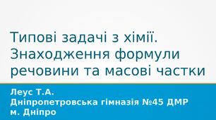 Типові задачі з хімії. Знаходження формули речовини та масові частки