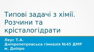 Типові задачі з хімії. Розчини та крісталогідрати