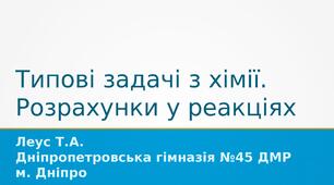 Типові задачі з хімії. Розрахунки у реакціях