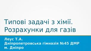 Типові задачі з хімії. Розрахунки для газів