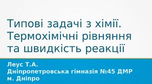 Типові задачі з хімії. Термохімічні рівняння та швидкість реакції