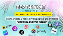  Літній марафон "Сонячна енергія знань"