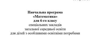 Навчальна програма з МАТЕМАТИКИ - 6 КЛАС НУШ, для дітей з ООП