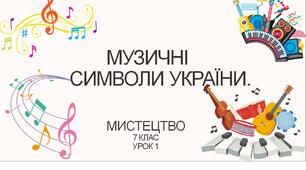 7 клас НУШ мистецтво. Урок 1. Музичні символи України.