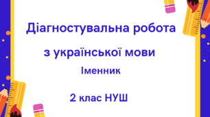 Діагностувальна робота. Іменник для 2-го класу