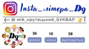 Insta_літера_Дд. Сторінка інстаграм - @мій_крутецький_БУКВАР