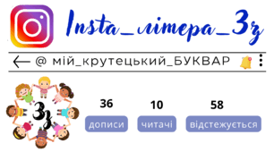 Insta_літера_Зз. Сторінка інстаграм - @мій_крутецький_БУКВАР
