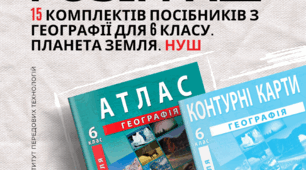 📚 РОЗІГРУЄМО 15 Комплектів посібників з географії для 6 класу (НУШ)