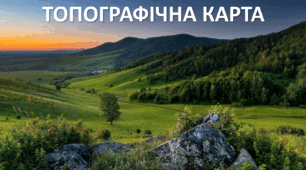 Презентація до уроку: "ТОПОГРАФІЧНА КАРТАЇ"