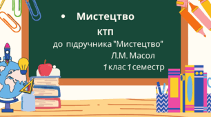 Календарно-тематичне планування з мистецтва Л.М.Масол з очікуваними результатами 1 клас 1 семестр