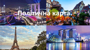 Презентація до уроку: "Політична карта"