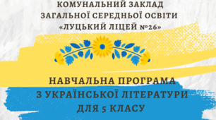 Навчальна програма з української літератури. 5 клас. НУШ (на основі модельної навчальної програми «Українська література. 5-6 класи» для закладів загальної середньої освіти (автори: Яценко Т.О., Качак Т.Б. та інші)