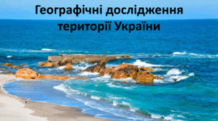 Презентація до уроку: "Географічні дослідження  території України"