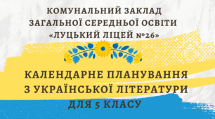 5 клас. НУШ. Українська література. Календарно-тематичне планування (на основі планування О. Калинич)