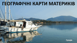 Презентація до уроку: "ГЕОГРАФІЧНІ КАРТИ МАТЕРИКІВ"